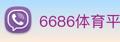 6686体育平台 logo